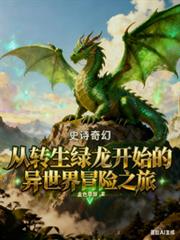 從轉生綠龍開始的異世界冒險之旅