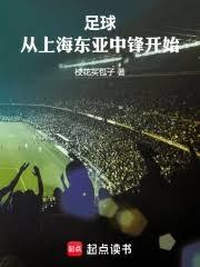 足球：從上海東亞中鋒開始