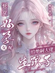 快穿：好孕女配給絕嗣大佬生孩子