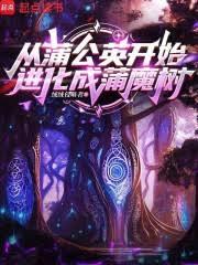 從蒲公英開始進化成蒲魔樹
