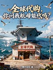 全球代購，你問我航母能代嗎？