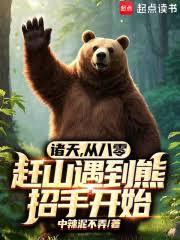 諸天，從八零趕山遇到熊招手開始