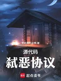 原始碼：弒惡協議