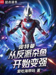 奧特曼：從反派雜魚開始變強
