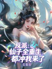 反派：仙子全重生，都沖我來了