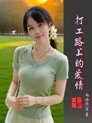 打工路上的愛情