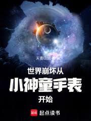 世界崩壞從小神童手錶開始