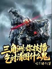 三角洲：你技播，乞討清圖什麼鬼