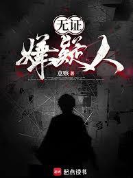 無證嫌疑人