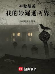 神秘復甦：我的沙漏通兩界