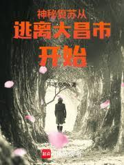 神秘復甦，從逃離大昌市開始