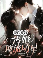 豪門棄婦，再婚頂流明星