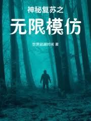 神秘復甦之無限模仿