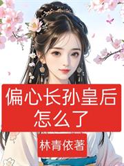 偏心長孫皇后怎麼了