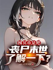 囤冥幣是吧，喪屍末世了解一下？