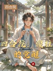 四合院：傻柱的覺醒