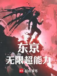東京：無限超能力