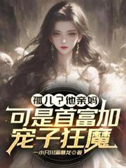 孤兒？他親媽可是首富加寵子狂魔