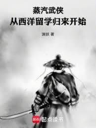 蒸汽武俠：從西洋留學歸來開始