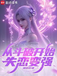 諸天：從斗破開始失戀變強