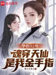 華娛02年：魂穿天仙是我金手指