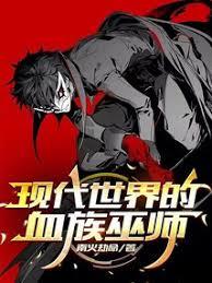 現代世界的血族巫師