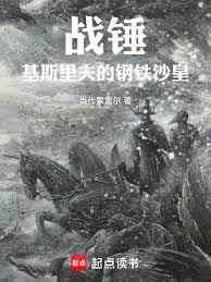 戰錘：基斯里夫的鋼鐵沙皇