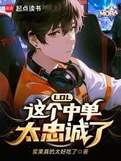 LOL：這個中單太忠誠了