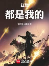紅樓：都是我的！