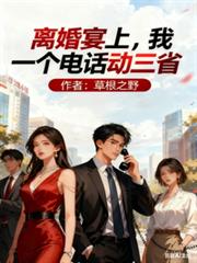 離婚宴上，我一個電話動三省