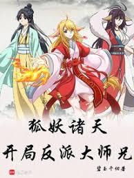 從狐妖到斗破：開局反派大師兄