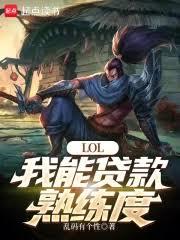 LOL：我能貸款熟練度