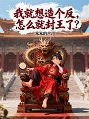 我就想造個反，怎麼就封王了？