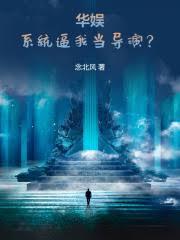 從碰瓷天仙開始的華娛