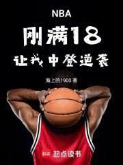 NBA：剛滿18，讓我中登逆襲