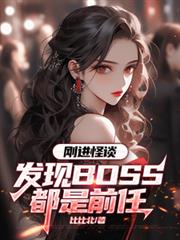 剛進怪談：發現BOSS都是前任