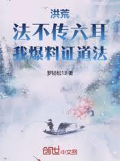 洪荒：法不傳六耳，我爆料證道法