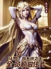 斗羅：我系統之主，全員瘋做任務