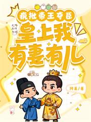 瘋批帝王奪臣：皇上臣有妻有兒
