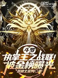 斗羅：執掌王之戰聯！被金榜曝光