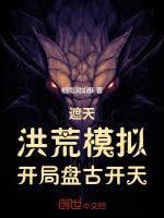 遮天：洪荒模擬，開局盤古開天