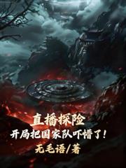 直播探險：開局把國家隊嚇懵了！