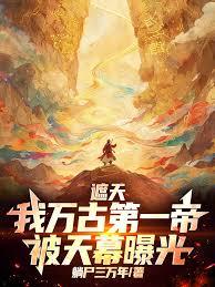 遮天：我萬古第一帝，被天幕曝光