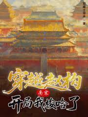 南宋：穿越趙構，開局我梭哈了
