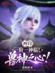 神印：一階一神臨！獸神之心！