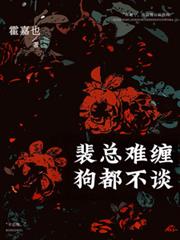裴總難纏，狗都不談！