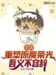 全法：重塑原魔榮光，吾義不容辭