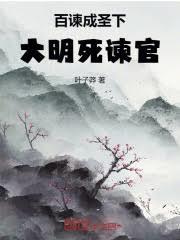 百諫成聖下，大明死諫官！