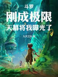 斗羅：剛破百級，我被天幕曝光了
