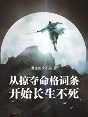 從掠奪命格詞條開始長生不死